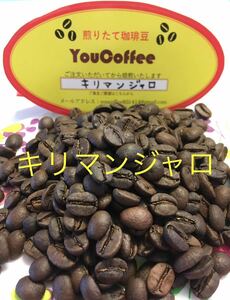 新鮮！煎りたて コーヒー豆 キリマンジャロ (タンザニアAA) ★４００g ★【 YouCoffee 】の 珈琲豆 はご注文を受けてから焙煎！