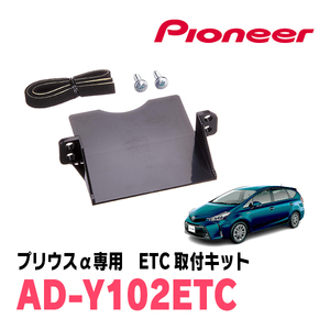 プリウスα(H23/5～R3/3)用　PIONEER / AD-Y102ETC　ETC取付キット　Carrozzeria正規品販売店