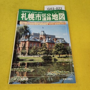 G03-022 札幌市区分道路地図 ライラック版 地勢堂 昭和56年発行 折込付録あり。傷折れ汚れ破れあり。