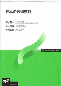 [A01671285]日本の技術革新 (放送大学教材) 清水 慶一