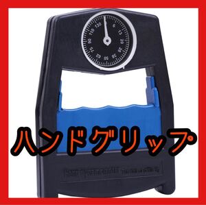 ハンドグリップ 握力計 ハンドグリッパー 握力トレーニング 人気 体力測定