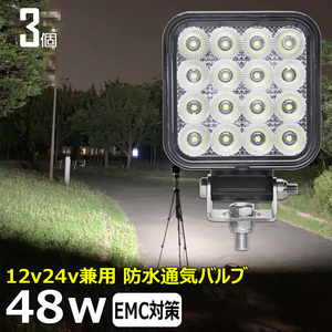 0806-3-48w 【3個セット】LED作業灯 48w ワークライト 漁船 トラック 軽トラ 除雪車 ダンプ 船 12V24V バックランプ デッキライト 荷台灯