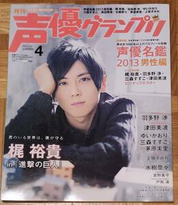 声優グランプリ 2013年 4月号 梶裕貴 羽多野渉 ゆいかおり 三森すずこ 津田美波 水樹奈々 茅原実里 上坂すみれ