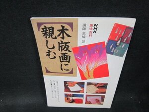 NHK趣味百科　木版画に親しむ　シミ折れ目有/VDW