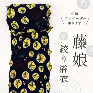 【反物】　浴衣　手しぼり　『藤娘』　蜘蛛絞りと花模様　紺　木綿　夏着物　お仕立て可　反24-253