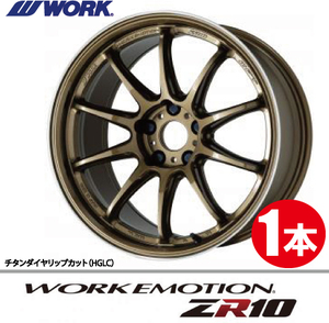 納期確認必須 1本価格 WORK EMOTION ZR10 HGLCカラー 18inch 5H114.3 10.5J+12 ワーク エモーション