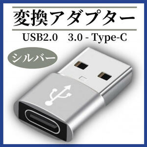 USB Type-C 変換 タイプC 変換アダプタ シルバー　PC