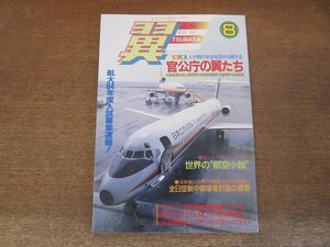 2404CS●月刊 翼 つばさ 266/1988.8●官公庁の翼たち/ドラゴンエア香港線初便同乗レポート/日本エアシステムMD-87初号機到着