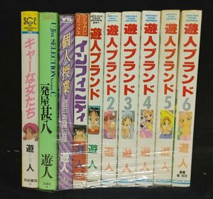 遊人ブランド　全6巻+インフィニティ+個人授業+一発屋甚八+キャーな女たち　遊人