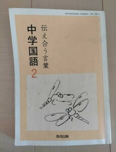 伝え合う言葉　中学国語２ 教育出版　中学2年　国語　教科書　文部科学省検定済教科書