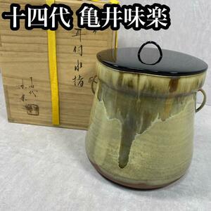 十四代亀井味楽造 高取耳付水指 茶道具 保証品　陶磁器　漆蓋　高級　骨董品