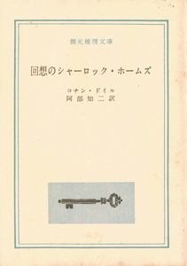 ◆◆◆◆回想のシャーロック・ホームズ 創元社 コナン・ドイル 阿部 知二◆◆◆