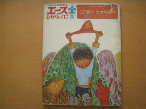 こぐまのたからもの/小春久一郎/小野かおる/エースひかりのくに/昭和レトロ絵本/クマ/少年/仮病/想像の世界★落書きひどい