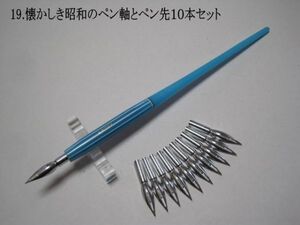 19.昭和時代のPen Holder 1本＆替えペン先10本セット　ペン先は４種類のメーカーからお好みのペン先をお選び下さい♪組み合わせは自由(^^♪