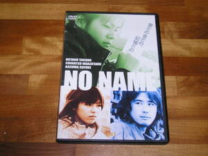 国内正規品 セル版 特典映像付 DVD NO NAME