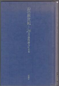 詩の新世紀　－24人の現代詩人による－　谷川俊太郎ほか　新潮社　1995年