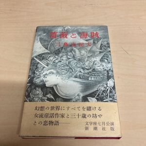 薔薇と海賊　三島由紀夫　昭和33年　初版発行