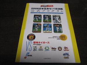 日本生命セ・パ交流戦公式プログラム2006年