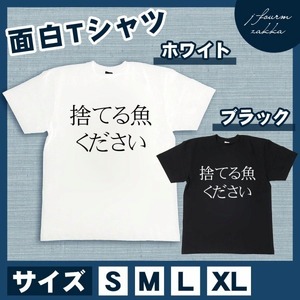 釣り Tシャツ 捨てる魚ください 雑魚 メンズ レディース 魚 船釣り 半袖 おもしろ おしゃれ 半袖 フィッシング 黒 白 S M L XL