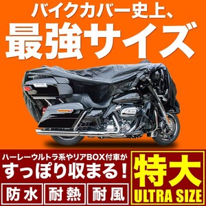 溶けないバイクカバー 厚手 特大 大型バイク フルカウル ゴールドウイングなど リアキャリア リアボックス付車用 耐熱防水 オックス300D