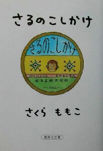 さるのこしかけ 集英社文庫/さくらももこ(著者)