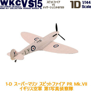 1/144 戦闘機 スーパーマリン スピットファイア PR Mk.VII イギリス空軍 第1写真偵察隊 1-D F-toys ウイングキットコレクションVS15