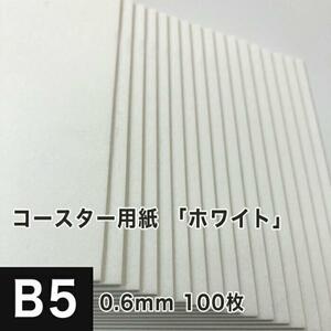 コースター用紙 ホワイト 0.6mm B5サイズ：100枚 コースター 印刷 手作り オリジナル 紙製 業務用 吸水 カード 名刺