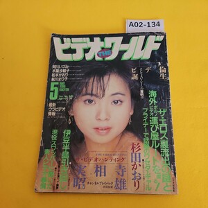 A02-134 ザ ビデオワールド 1986年5月号