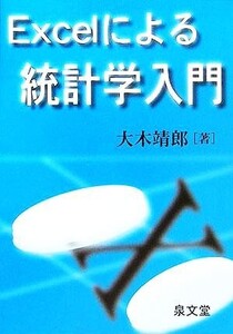 Excelによる統計学入門/大木靖郎(著者)