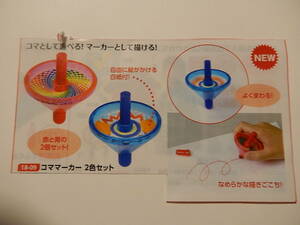 7577★コママーカー2色セット☆こまとして遊べる！☆マーカーとして描ける！☆知育玩具伝承玩具★○