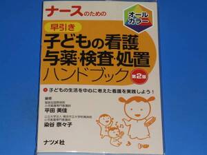 ナースのための 早引き 子ども の 看護 与薬 検査 処置 ハンドブック 第2版★オールカラー★平田 美佳★染谷 奈々子★株式会社 ナツメ社★