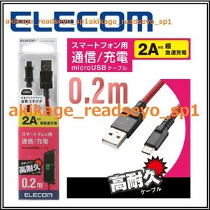 新品/即決/ELECOM エレコム/スマートフォン マイクロUSBケーブル/microUSBケーブル (Micro-Bタイプ)0.2m/充電等:短いケーブル/送料￥220