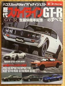 歴代 スカイライン GT-R すべて 生誕50周年記念 ハコスカ ケンメリ S20 PGC10 KPGC10 KPGC110 R32 R33 R34 R35 モーターファン別冊