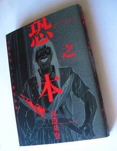 中古コミック 恐之本 高港基資 ホラー傑作選集 SG 少年画報社 きょうのほん 2012年初版