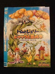 ○011388 レンタルUP◇DVD トムとジェリー ジャックと豆の木 1000419924 ※ケース無