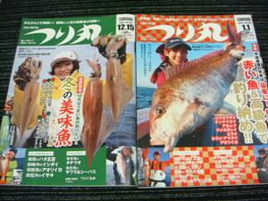 ◎送料全国一律185円◎ つり丸 2018-12.151No.464 & 2019-1.1No.465 2冊セット (マダイテンヤ/クロムツ/タチウオ/アカムツ/ヒラメ/イカ