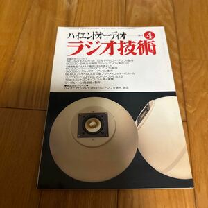 ラジオ技術 1997年4月号 古典アンプから最新OTLアンプの製作