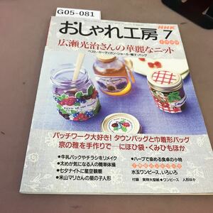 G05-084 NHK おしゃれ工房 1999.7 レーシー・ニット 京の手作り パッチワーク 他 