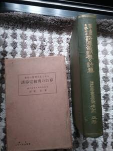  誘導電動機の計算 希少 昭和4年 パワー社 製作の実際を主とせる 誘導電動機の計算 ◇ 清家正 著 貴重