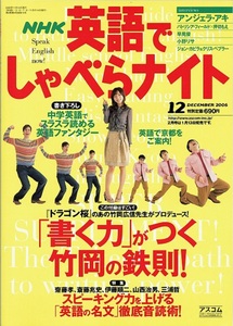 英語でしゃべらナイト 2006年12月号 クリスペプラー アンジェラアキ 早見優 小野リサ 佐藤陽一 パトリシアフィールド 押切もえ 竹岡の鉄則