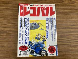 FMレコパル　1990年 No.18 チャゲ&飛鳥、カルロス・トシキ&オメガトライブ、チープ・トリック　JBLプロジェクトK2 タンノイDC-2000 /図