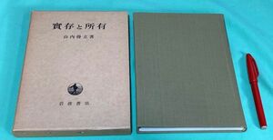 実存と所有　山内得立　岩波書店　/　実存　所有　實存と所有