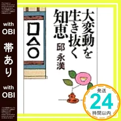 【帯あり】大変動を生き抜く知恵 [Sep 01， 1995] 邱 永漢_07