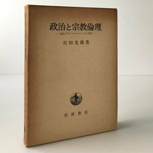 政治と宗教倫理 : 現代プロテスタンティズム研究 宮田光雄 著 岩波書店