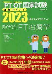 理学療法士・作業療法士国家試験 必修ポイント 障害別PT治療学(2023)/医歯薬出版(編者)