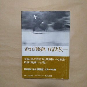 ◎走れ!映画　山田宏一　たざわ書房　1979年初版|送料185円