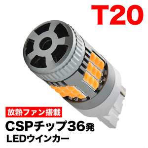 12V 2500ルーメン T20 T20ピンチ部違い兼用 LED ウインカー球 アンバー 1個 放熱ファン搭載 ハイフラ防止抵抗内蔵 7440