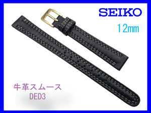 [ネコポス送料180円] 12mm 黒 DED3 セイコー SEIKO 牛革スムース ダブルステッチ 切身 はっ水 新品未使用国内正規品