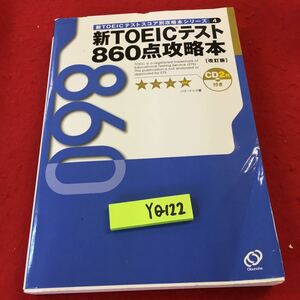 YQ122 新TOEICテスト860点攻略本 新TOEICテストスコア別攻略本シリーズ4 改訂版 CD2枚付き パク・ドゥグ著 旺文社 1999年発行 マークシート