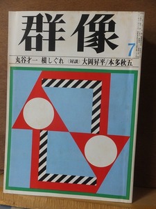 群像　　　　１９７４年（昭和４９年）７月号